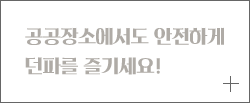 공공장소에서도 안전하게 던파를 즐기세요!